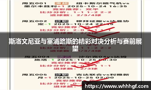 斯洛文尼亚与塞浦路斯的精彩对决分析与赛前展望