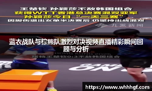 蓝衣战队与棕熊队激烈对决视频直播精彩瞬间回顾与分析