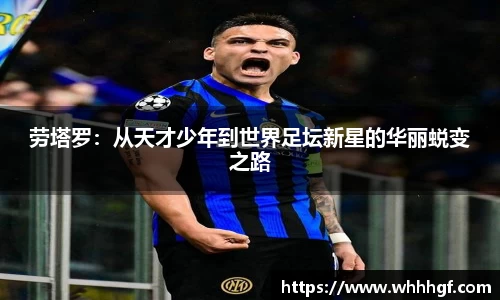 劳塔罗：从天才少年到世界足坛新星的华丽蜕变之路