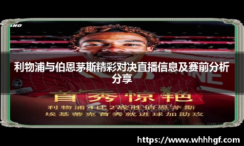 利物浦与伯恩茅斯精彩对决直播信息及赛前分析分享