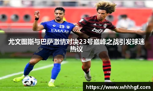 尤文图斯与巴萨激情对决23号巅峰之战引发球迷热议