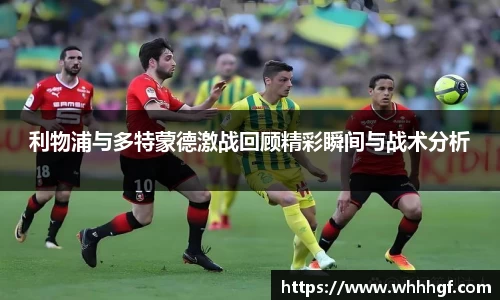 利物浦与多特蒙德激战回顾精彩瞬间与战术分析