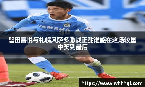 磐田喜悦与札幌风萨多激战正酣谁能在这场较量中笑到最后